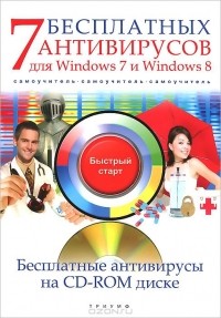 А. Ермолин - 7 бесплатных антивирусов для Windows 7 и Windows 8. Самоучитель (+ CD-ROM)