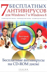 А. Ермолин - 7 бесплатных антивирусов для Windows 7 и Windows 8. Самоучитель (+ CD-ROM)