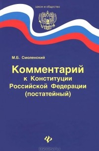 Михаил Смоленский - Комментарий к Конституции Российской Федерации