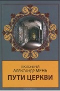 Александр Мень - Пути Церкви