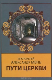 Александр Мень - Пути Церкви