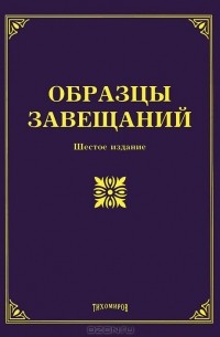 О. М. Оглоблина - Образцы завещаний