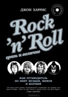 Джон Харрис - Rock&#039;n&#039;Roll. Грязь и величие