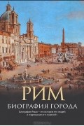Кристофер Хибберт - Рим. Биография города