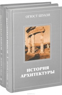 Огюст Шуази - История архитектуры. В 2 томах (комплект из 2 книг)
