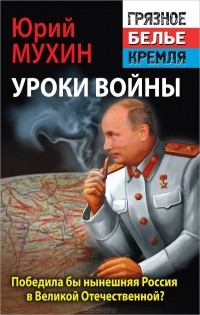 Юрий Мухин - Победила бы современная Россия в Великой Отечественной войне?