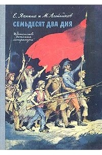 Семьдесят два дня: Рассказы о Парижской коммуне