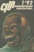 без автора - Приключения, фантастика, № 1, 1992 (сборник)