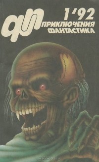 без автора - Приключения, фантастика, № 1, 1992 (сборник)