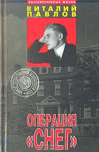 Виталий Павлов - Операция "Снег"