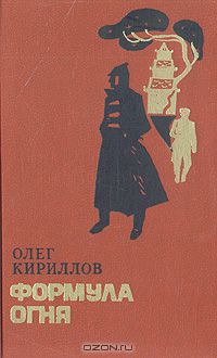 Олег Кириллов - Формула огня