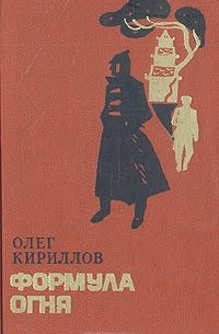 Олег Кириллов - Формула огня