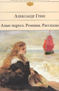 Александр Грин - Алые паруса. Блистающий мир. Бегущая по волнам. Рассказы (сборник)