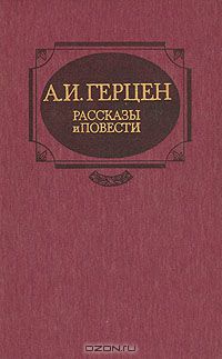 Александр Герцен - Рассказы и повести (сборник)