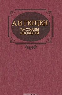 Александр Герцен - Рассказы и повести (сборник)