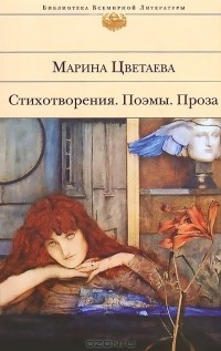 Марина Цветаева - Стихотворения. Поэмы. Проза (сборник)