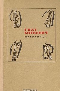 Гнат Хоткевич - Избранное