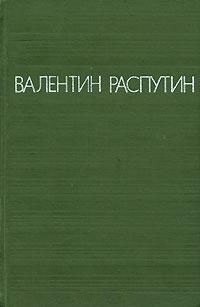 Валентин Распутин - Повести (сборник)