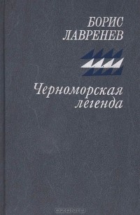 Борис Лавренёв - Черноморская легенда (сборник)