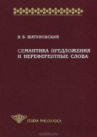 И. Б. Шатуновский - Семантика предложения и нереферентные слова