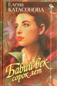Елена Катасонова - Бабий век - сорок лет (сборник)