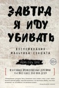 Ишмаэль Бих - Завтра я иду убивать. Воспоминания мальчика-солдата