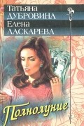  - Полнолуние