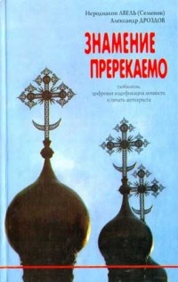  - Знамение пререкаемо. Глобализм, цифровая кодификация личности и печать антихриста