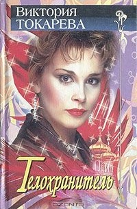 Телохранитель