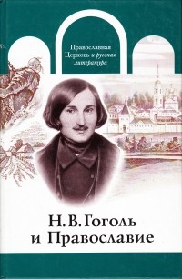 без автора - Н. В. Гоголь и Православие (сборник)