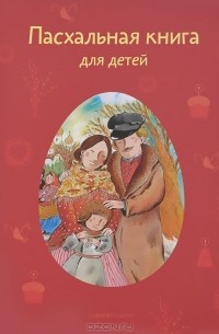 без автора - Пасхальная книга для детей