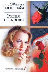 Татьяна Устинова - Родня по крови