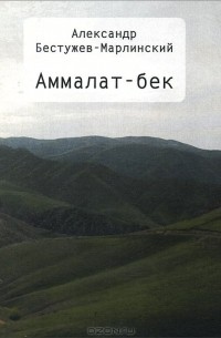 Александр Бестужев-Марлинский - Аммалат-бек