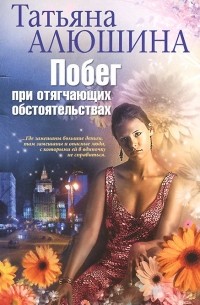 Побег при отягчающих обстоятельствах