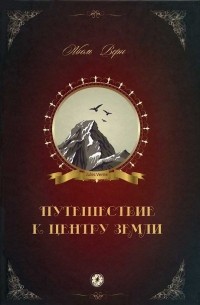 Жюль Верн - Путешествие к центру Земли