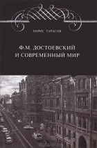 Борис Тарасов - Ф. М. Достоевский и современный мир