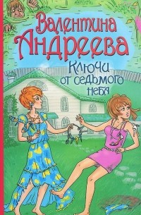 Ключи от седьмого неба