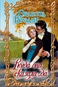 Селеста Брэдли - Когда она сказала &quot;да&quot;