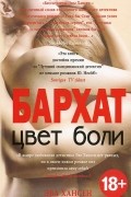 Эва Хансен - Цвет боли. Бархат