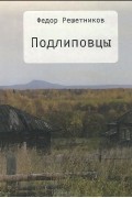 Федор Решетников - Подлиповцы