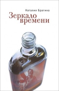 Наталия Брагина - Зеркало времени (сборник)