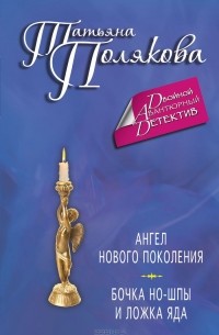 Татьяна Полякова - Ангел нового поколения. Бочка но-шпы и ложка яда (сборник)