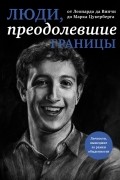 без автора - Люди, преодолевшие границы