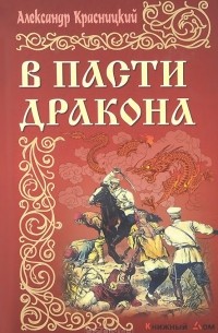 Александр Красницкий - В пасти Дракона