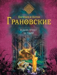 Евгения и Антон Грановские - Ведьма придет за тобой