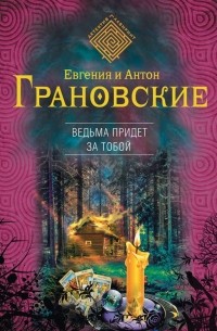 Евгения и Антон Грановские - Ведьма придет за тобой