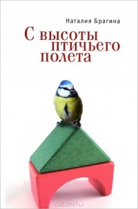 Наталия Брагина - С высоты птичьего полета (сборник)