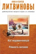 Сергей Литвинов, Анна Литвинова - Кот недовинченный. Ревность волхвов (сборник)