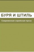 Ханна Мина - Буря и штиль (сборник)
