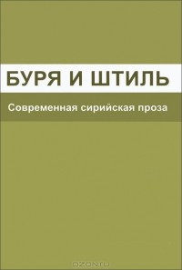 Ханна Мина - Буря и штиль (сборник)